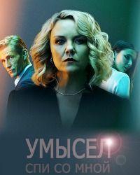 Умысел (2021) смотреть онлайн